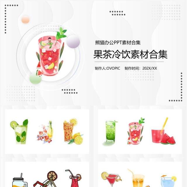 果茶冷饮元素PPT素材合集