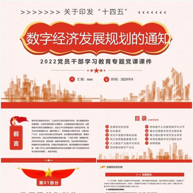 关于印发十四五数字经济发展规划的通知PPT模板 关于印发十四五数字经济发展规划的通知PPT模板
