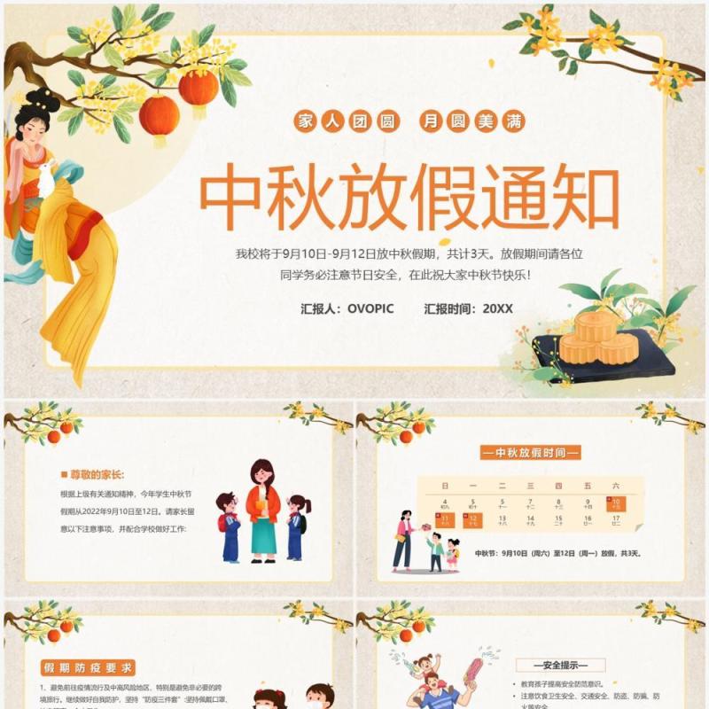 黄色中国风中秋节放假通知PPT模板