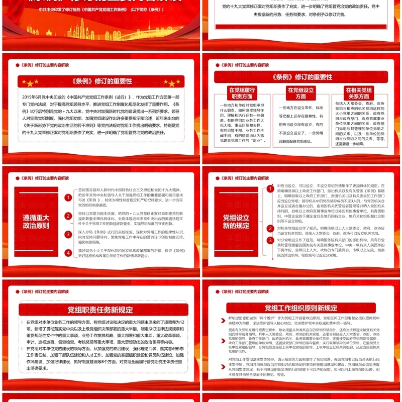 红色党政风中国共产党党组工作条例PPT模板