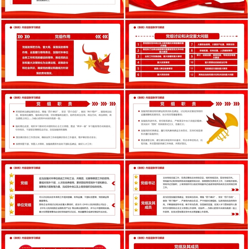 红色党政风中国共产党党组工作条例PPT模板