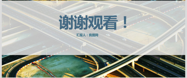 城市交通轨道交通通用型PPT模板 城市交通轨道交通通用型PPT模板