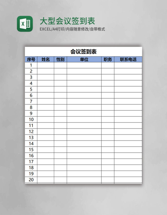 大型会议签到表Excel表格