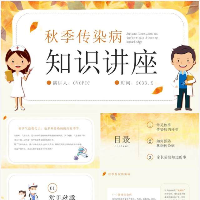 黄色卡通风秋季传染病科普知识PPT模板 黄色卡通风秋季传染病科普知识PPT模板