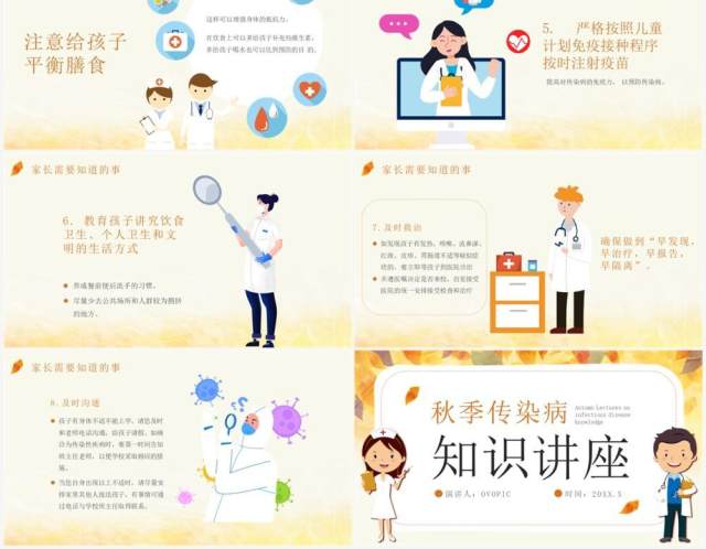 黄色卡通风秋季传染病科普知识PPT模板 黄色卡通风秋季传染病科普知识PPT模板