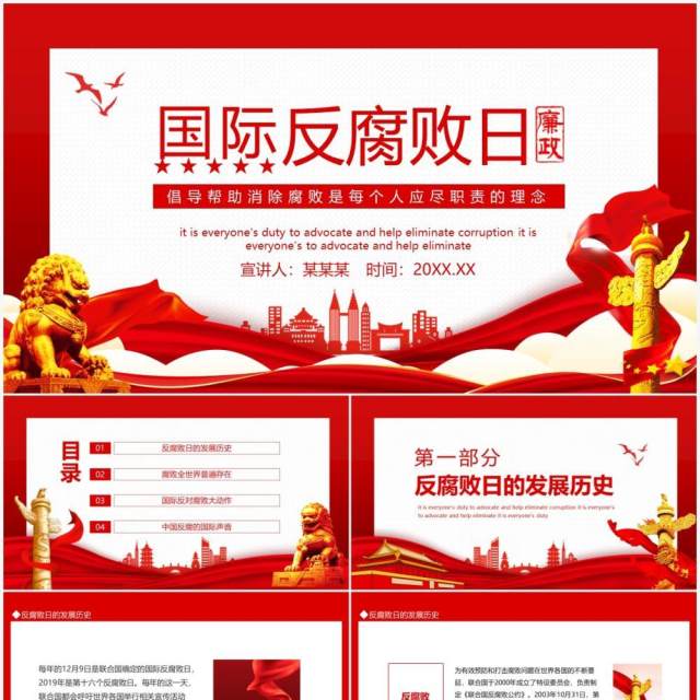 国际反腐败日倡导帮助消除腐败是每个人应尽职责的理念动态PPT模板 国际反腐败日倡导帮助消除腐败是每个人应尽职责的理念动态PPT模板