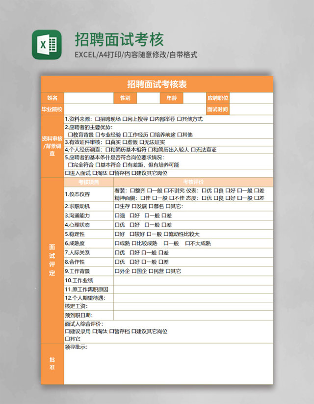 招聘面试考核表excel模板excel表格模板 招聘面试考核表excel模板excel表格模板
