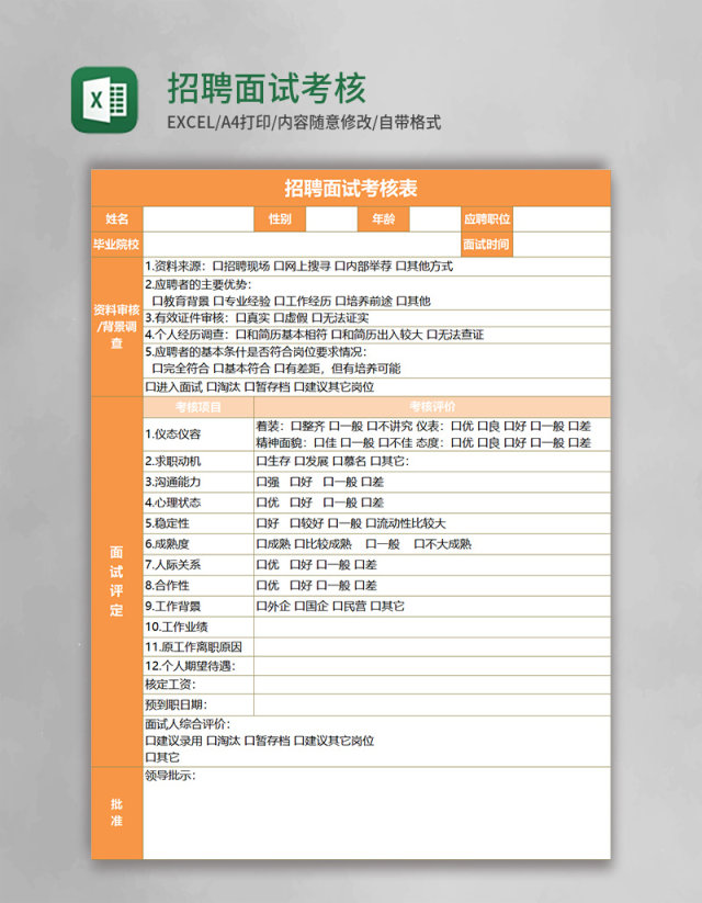 招聘面试考核表excel模板excel表格模板
