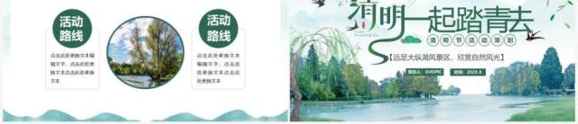 绿色中国风清明节踏青活动策划PPT通用模板 绿色中国风清明节踏青活动策划PPT通用模板