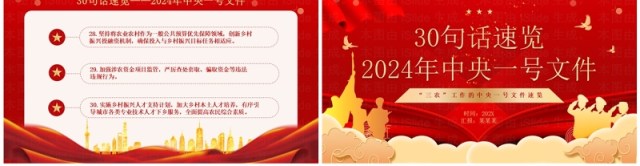 红色党政风2024中央一号文件速览PPT模板 红色党政风2024中央一号文件速览PPT模板