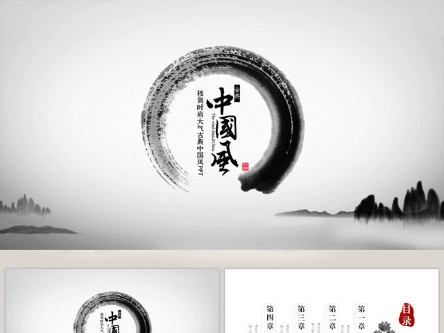 极简时尚大气古典中国风PPT 极简时尚大气古典中国风PPT