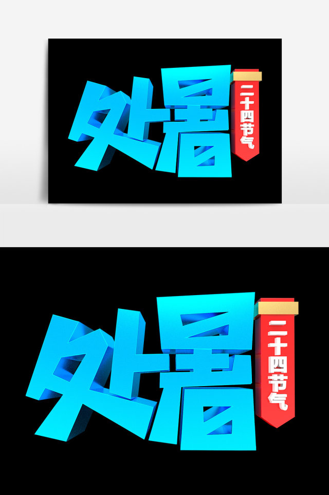 处暑二十四节气艺术字元素素材设计 处暑二十四节气艺术字元素素材设计