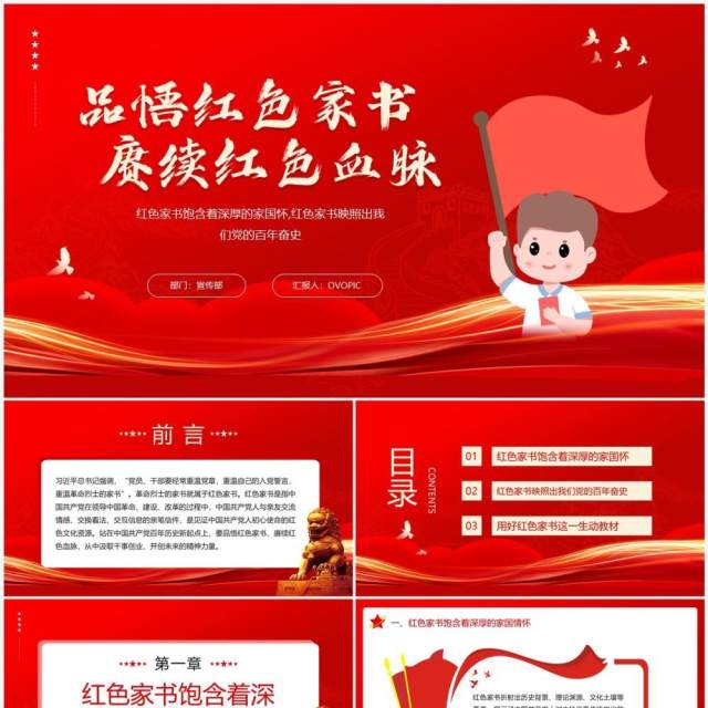 红色品悟红色家书赓续红色血脉党的百年奋斗史专题党课PPT模板 红色品悟红色家书赓续红色血脉党的百年奋斗史专题党课PPT模板