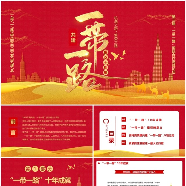 红色共建一带一路倡议十周年PPT模板 红色共建一带一路倡议十周年PPT模板