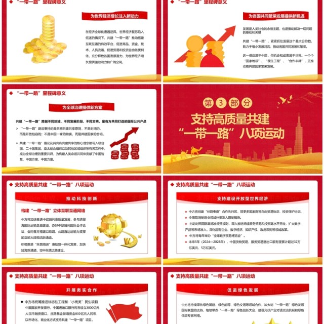 红色共建一带一路倡议十周年PPT模板 红色共建一带一路倡议十周年PPT模板