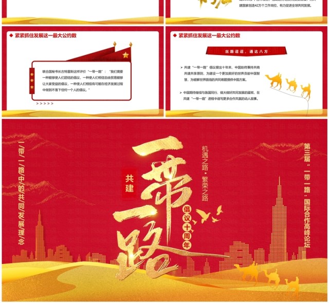 红色共建一带一路倡议十周年PPT模板 红色共建一带一路倡议十周年PPT模板