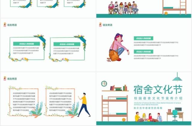 校园宿舍文化宣传介绍动态PPT模板 校园宿舍文化宣传介绍动态PPT模板