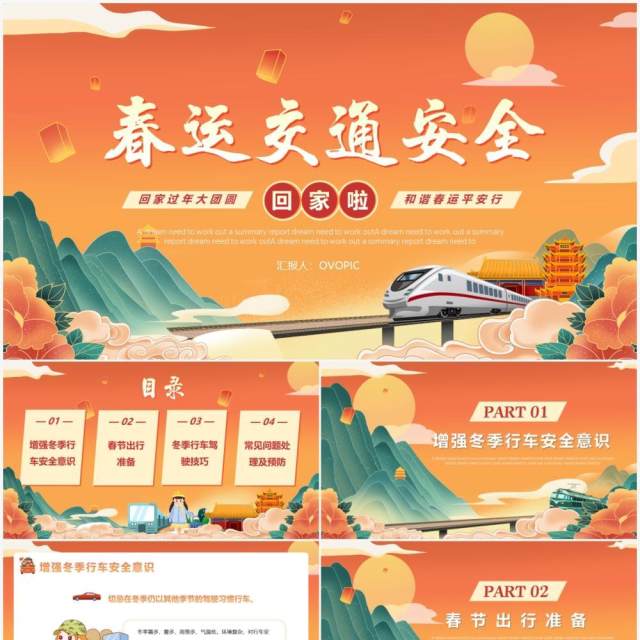 橙色国潮风春运交通安全PPT模版 橙色国潮风春运交通安全PPT模版