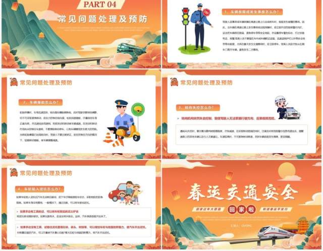 橙色国潮风春运交通安全PPT模版 橙色国潮风春运交通安全PPT模版