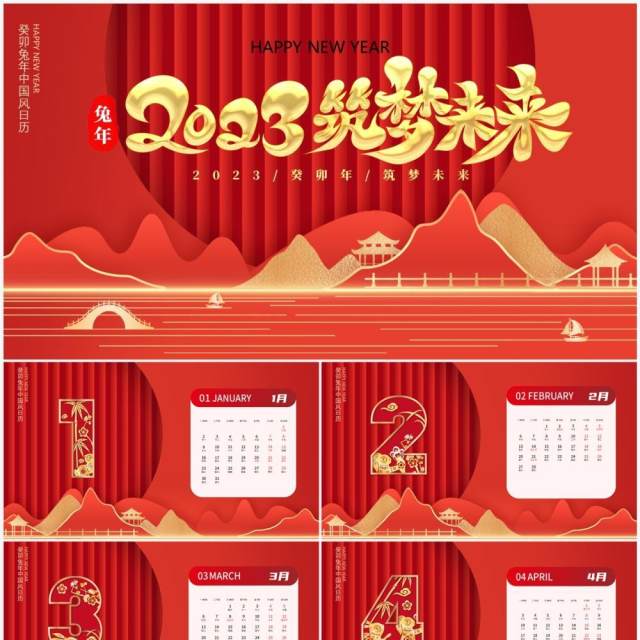红色中国风2023筑梦未来兔年日历PPT模板 红色中国风2023筑梦未来兔年日历PPT模板