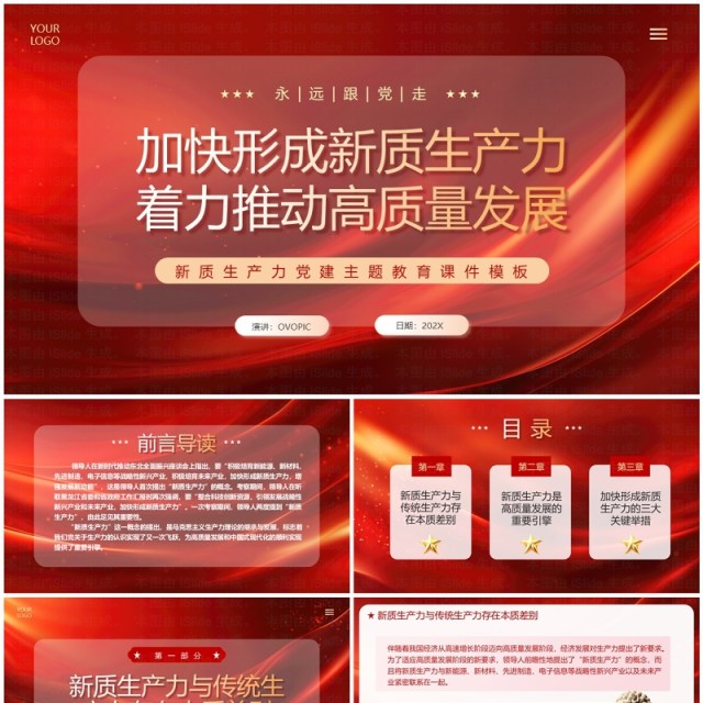 红色党政风加快形成新质生产力PPT模板 红色党政风加快形成新质生产力PPT模板