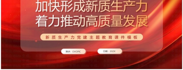 红色党政风加快形成新质生产力PPT模板 红色党政风加快形成新质生产力PPT模板