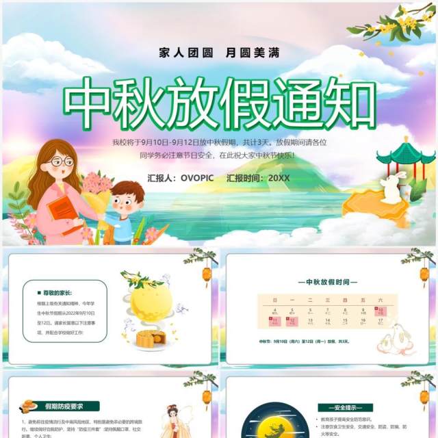绿色卡通风中秋节放假通知PPT模板 绿色卡通风中秋节放假通知PPT模板