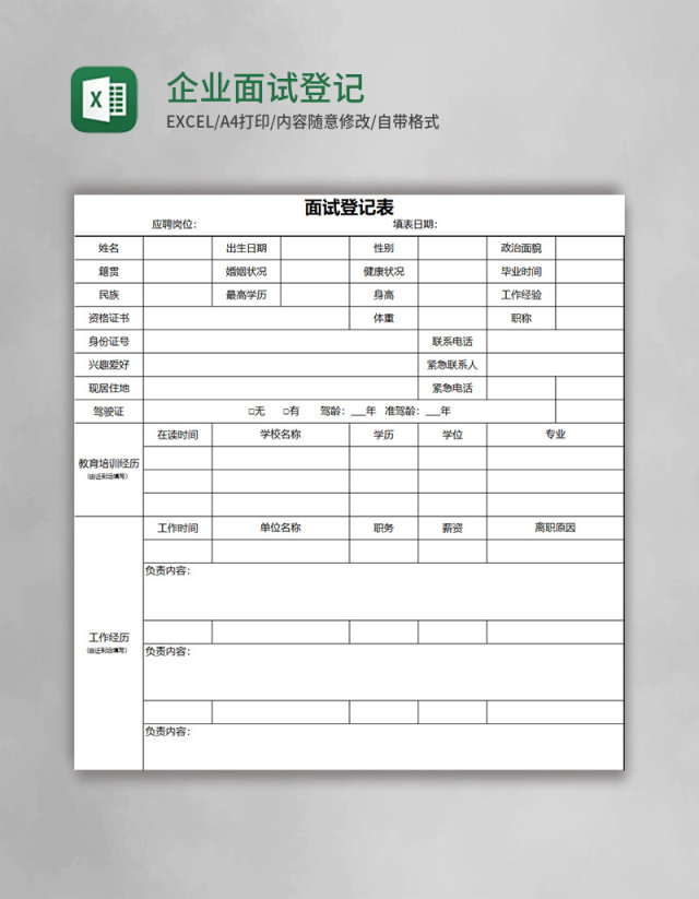 企业面试登记表Excel模板