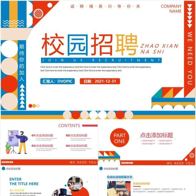 几何活力校园招聘动态PPT模板 几何活力校园招聘动态PPT模板