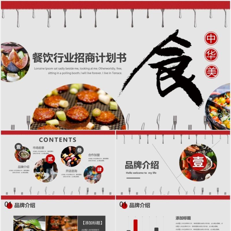 红色简洁大气餐饮行业招商计划书PPT模板