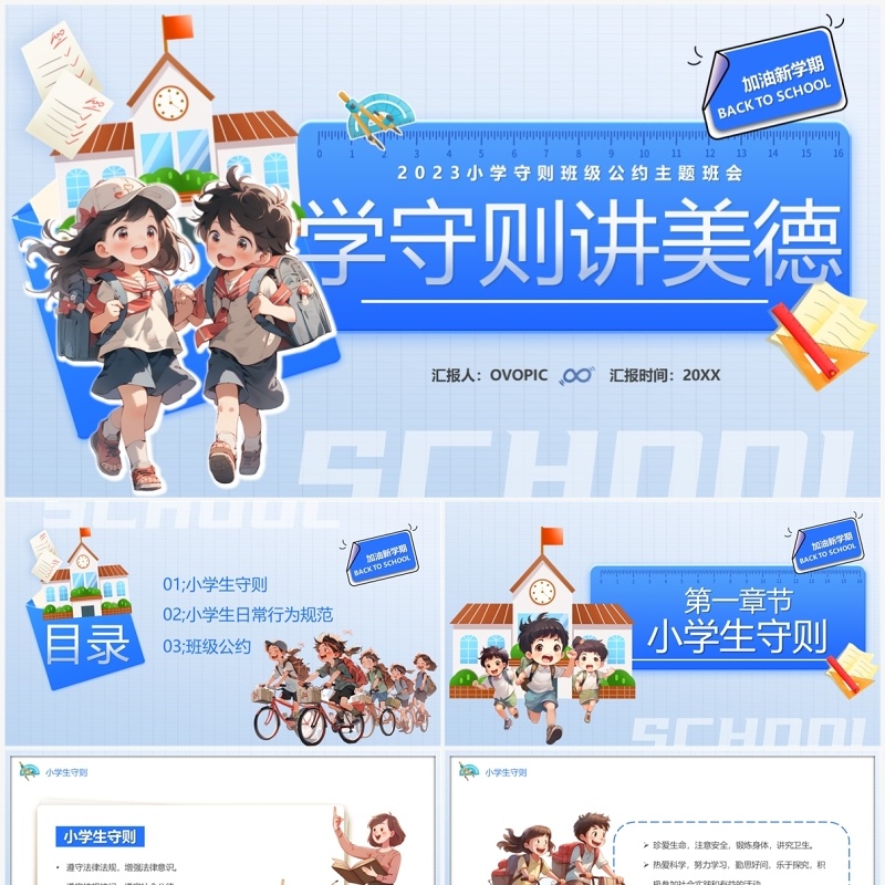 蓝色卡通风学守则讲美德PPT模板