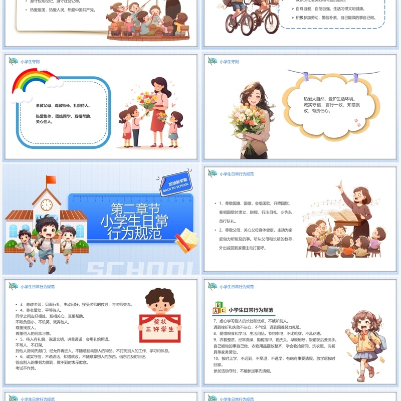蓝色卡通风学守则讲美德PPT模板