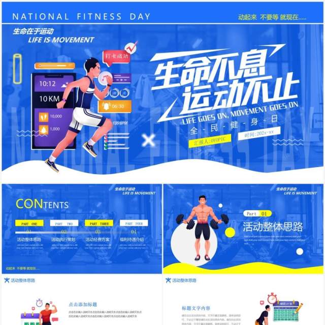 蓝色卡通风全民健身日活动策划PPT模板 蓝色卡通风全民健身日活动策划PPT模板