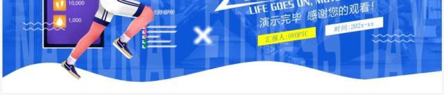 蓝色卡通风全民健身日活动策划PPT模板 蓝色卡通风全民健身日活动策划PPT模板