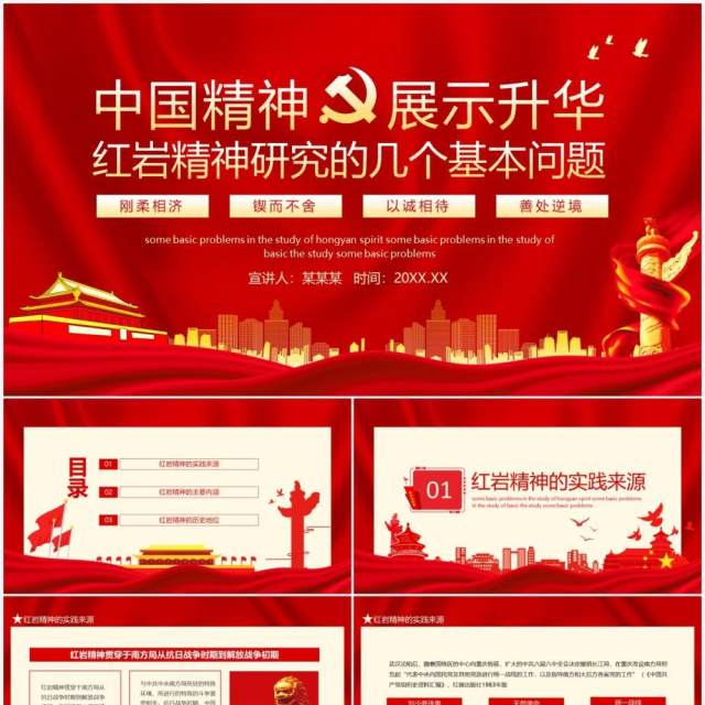 中国精神展示升华红岩精神研究动态PPT模板 中国精神展示升华红岩精神研究动态PPT模板