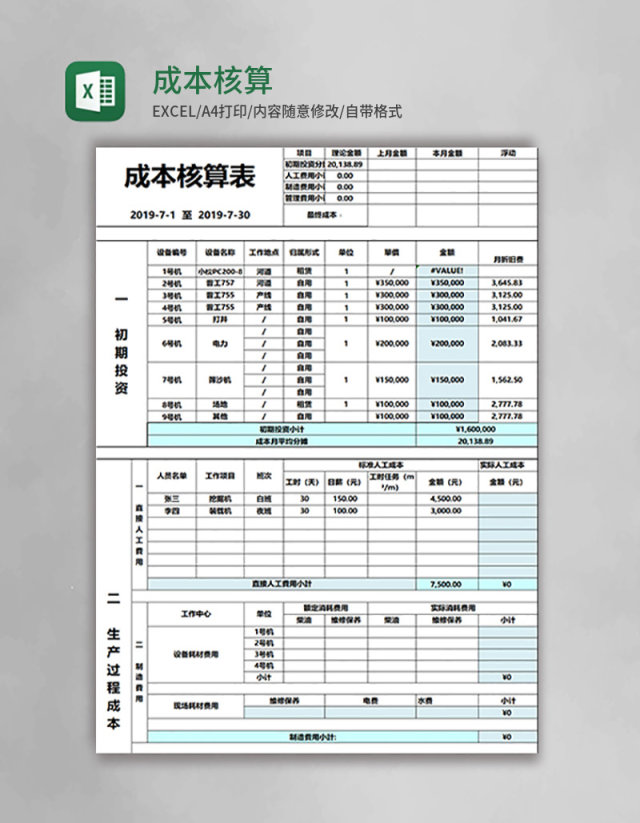 成本核算表excel模板