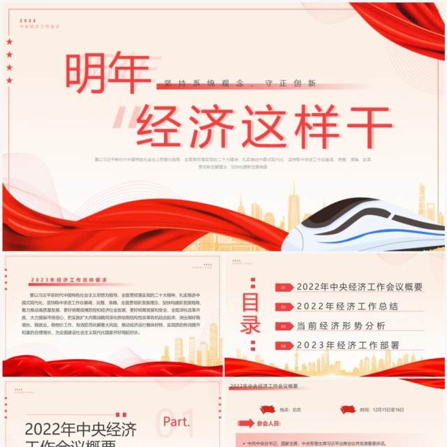 红色简约风明年经济这样干专题工作会议PPT模板 红色简约风明年经济这样干专题工作会议PPT模板