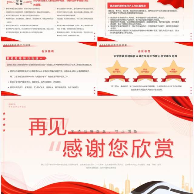 红色简约风明年经济这样干专题工作会议PPT模板 红色简约风明年经济这样干专题工作会议PPT模板