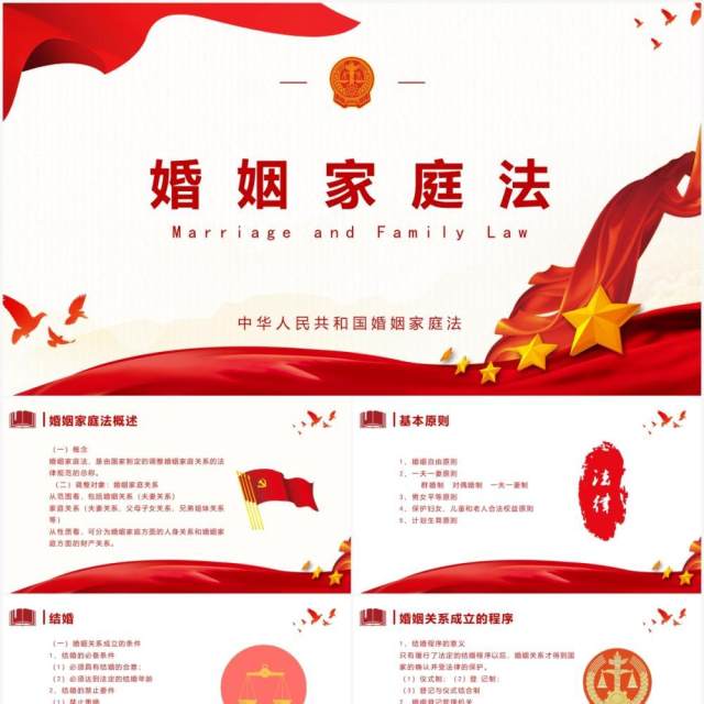 红色党政风中国婚姻家庭法党课知识培训PPT模板 红色党政风中国婚姻家庭法党课知识培训PPT模板