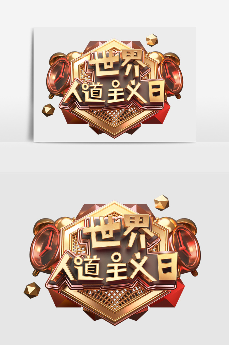 C4D创意原创世界人道主义日立体艺术字