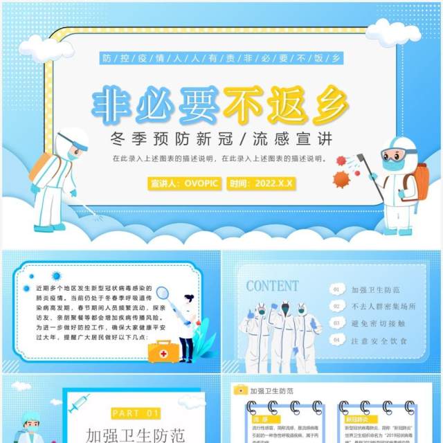 蓝色卡通疫情防控非必要不返乡PPT模板 蓝色卡通疫情防控非必要不返乡PPT模板