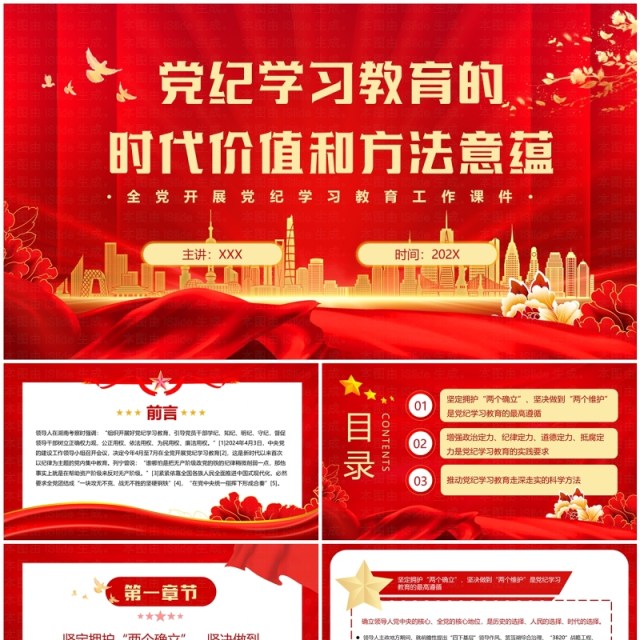红色党政风党纪学习教育的时代价值PPT模板 红色党政风党纪学习教育的时代价值PPT模板