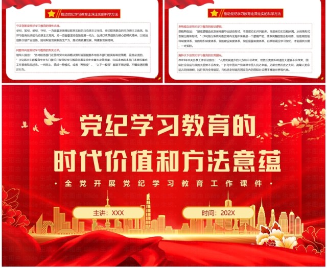 红色党政风党纪学习教育的时代价值PPT模板 红色党政风党纪学习教育的时代价值PPT模板