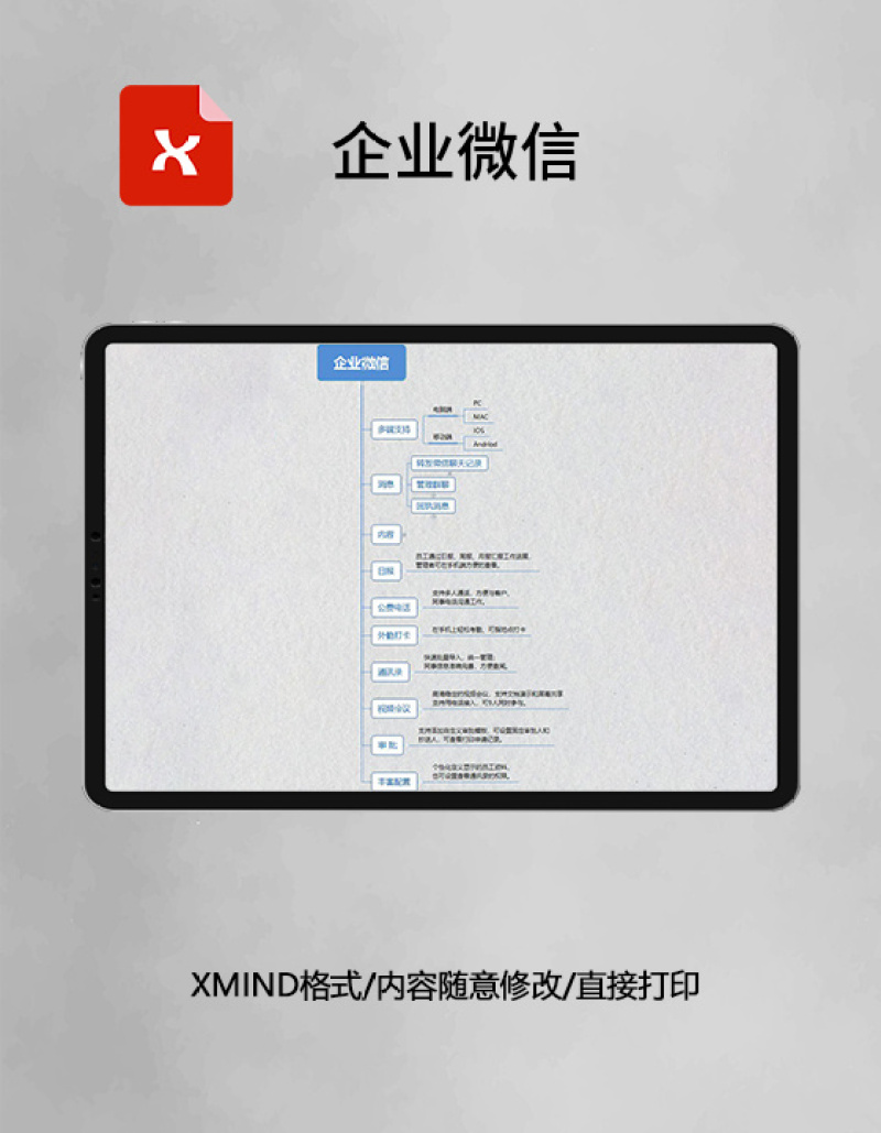 思维导图企业微信XMind模板