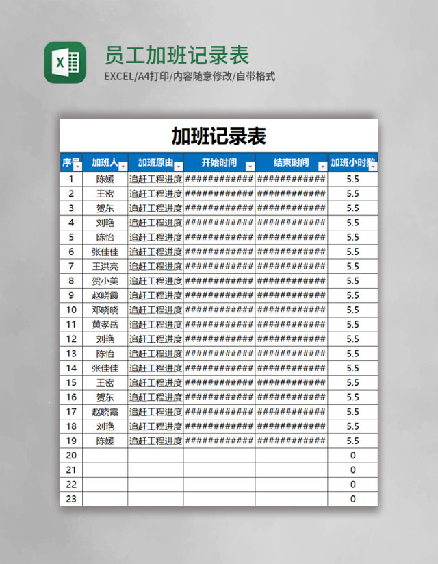 员工加班记录表excel表格模板 员工加班记录表excel表格模板