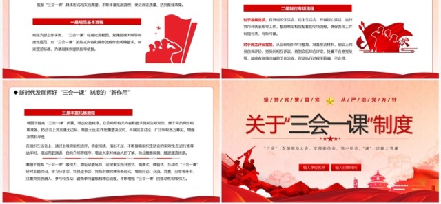 红色党政风关于三会一课制度PPT模板 红色党政风关于三会一课制度PPT模板