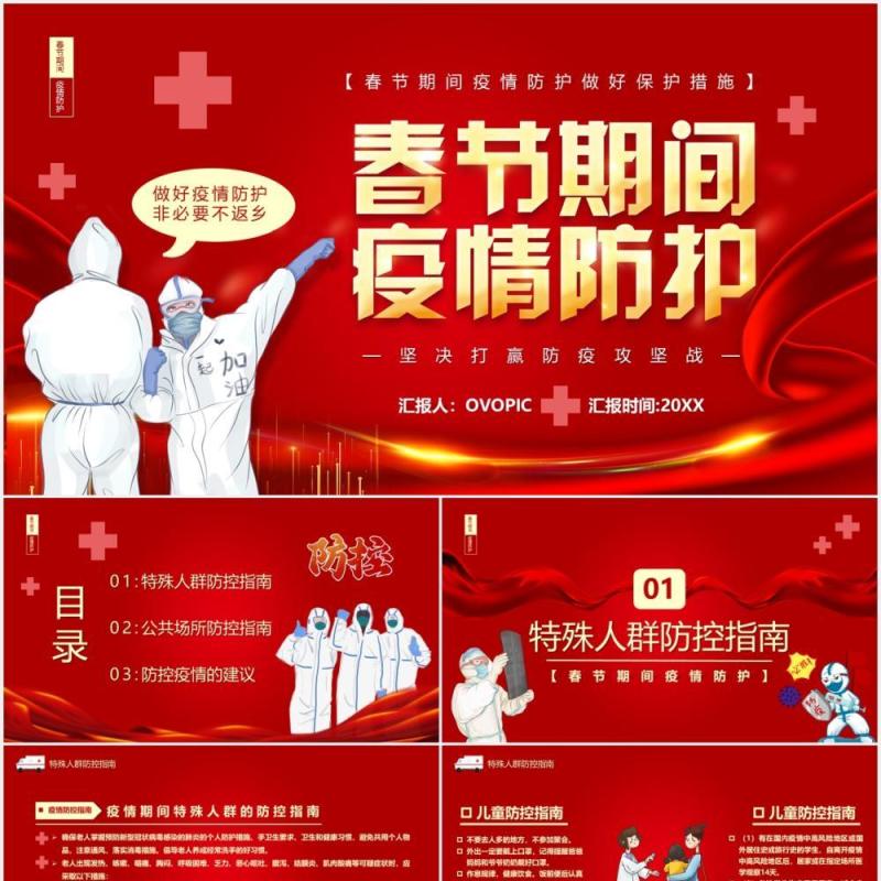 红色卡通风春节期间疫情防护宣传教育PPT模板