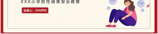 简约卡通小学防性侵害安全教育培训课件PPT模板