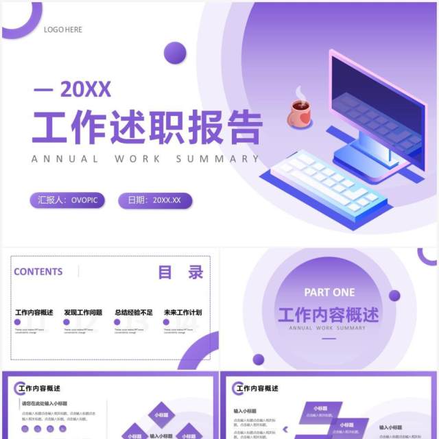 紫色插图商务风工作述职汇报PPT通用模板 紫色插图商务风工作述职汇报PPT通用模板