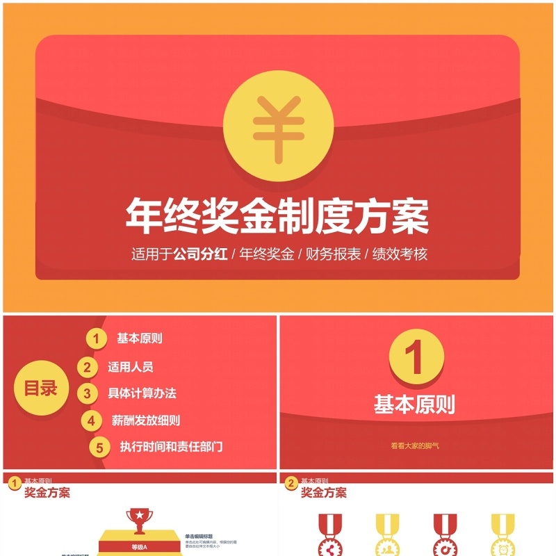 创意红包企业培训奖金分红方案PPT模版